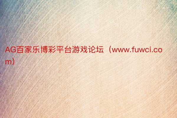 AG百家乐博彩平台游戏论坛（www.fuwci.com）