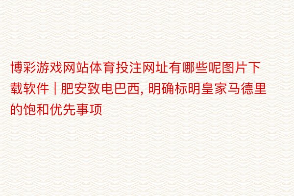 博彩游戏网站体育投注网址有哪些呢图片下载软件 | 肥安致电巴西, 明确标明皇家马德里的饱和优先事项