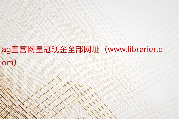 ag直营网皇冠现金全部网址（www.librarier.com）