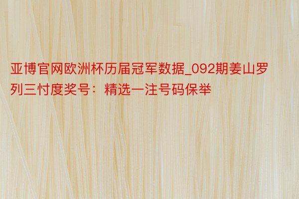 亚博官网欧洲杯历届冠军数据_092期姜山罗列三忖度奖号：精选一注号码保举