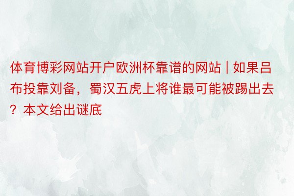 体育博彩网站开户欧洲杯靠谱的网站 | 如果吕布投靠刘备，蜀汉五虎上将谁最可能被踢出去？本文给出谜底