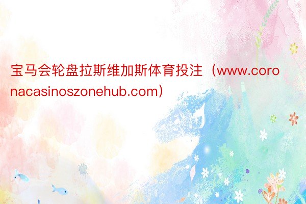 宝马会轮盘拉斯维加斯体育投注（www.coronacasinoszonehub.com）