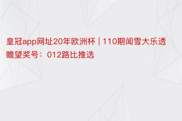 皇冠app网址20年欧洲杯 | 110期闻雪大乐透瞻望奖号：012路比推选