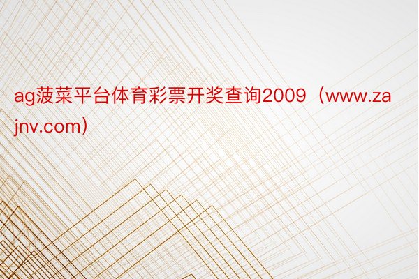 ag菠菜平台体育彩票开奖查询2009（www.zajnv.com）