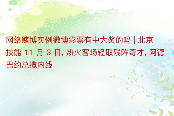 网络赌博实例微博彩票有中大奖的吗 | 北京技能 11 月 3 日, 热火客场轻取残阵奇才, 阿德巴约总揽内线