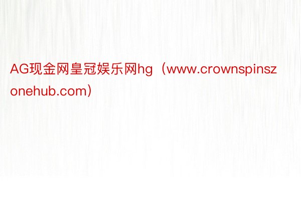 AG现金网皇冠娱乐网hg（www.crownspinszonehub.com）