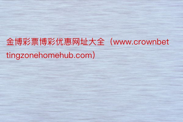 金博彩票博彩优惠网址大全（www.crownbettingzonehomehub.com）